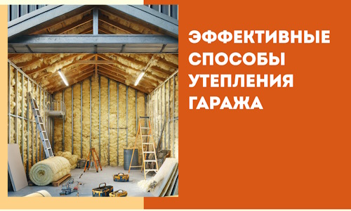 Эффективные способы утепления гаража в в Курчатове