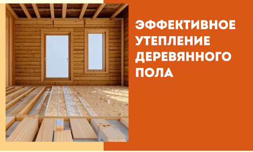 Эффективное утепление деревянного пола в Курчатове